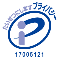 プライバシーマーク認証